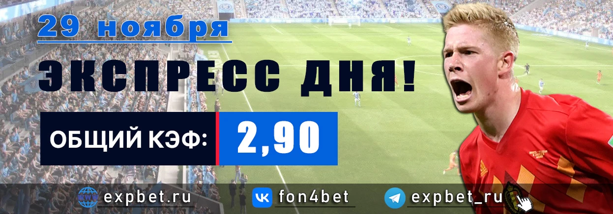 Точный Фонбет экспресс прогноз на 29 ноября (Кэф. 2,90)