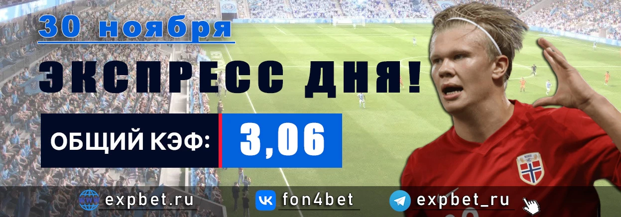 Точный Фонбет экспресс прогноз на 30 ноября (Кэф. 3,06)