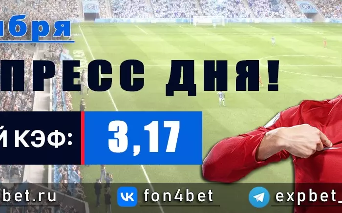 Точный Фонбет экспресс прогноз на 5 ноября (Кэф. 3,17)