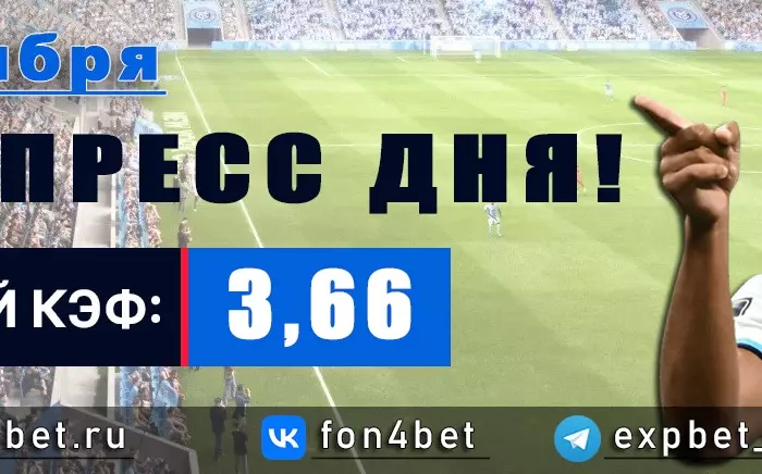Точный Фонбет экспресс прогноз на 6 ноября (Кэф. 3,66)