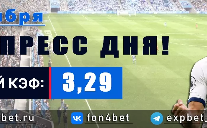 Точный Фонбет экспресс прогноз на 7 ноября (Кэф. 3,29)