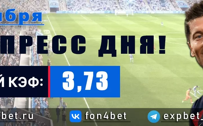Точный Фонбет экспресс прогноз на 8 ноября (Кэф. 3,73)