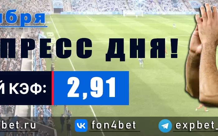 Точный Фонбет экспресс прогноз на 9 ноября (Кэф. 2,91)