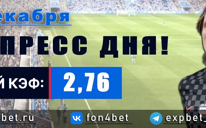 Точный Фонбет экспресс прогноз на 10 декабря (Кэф. 2,76)
