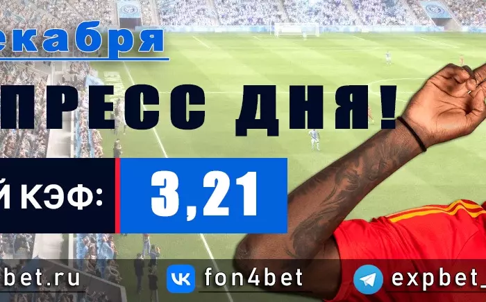 Точный Фонбет экспресс прогноз на 11 декабря (Кэф. 3,21)