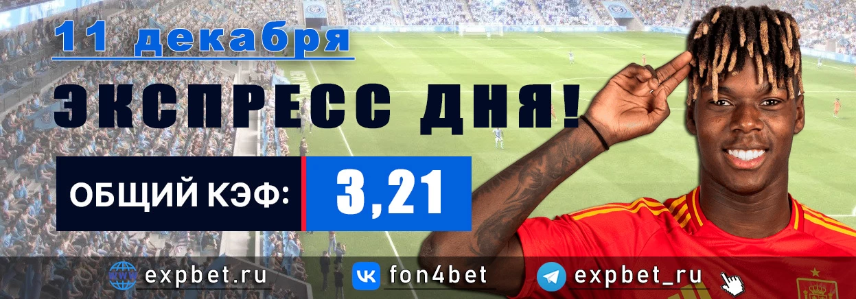 Точный Фонбет экспресс прогноз на 11 декабря (Кэф. 3,21)