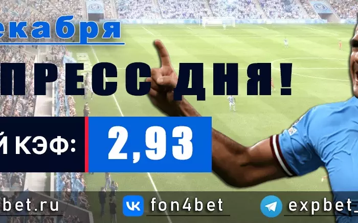 Точный Фонбет экспресс прогноз на 12 декабря (Кэф. 2,93)