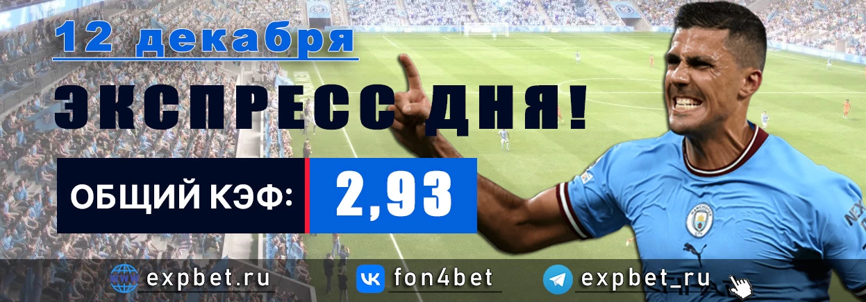 Точный Фонбет экспресс прогноз на 12 декабря (Кэф. 2,93)