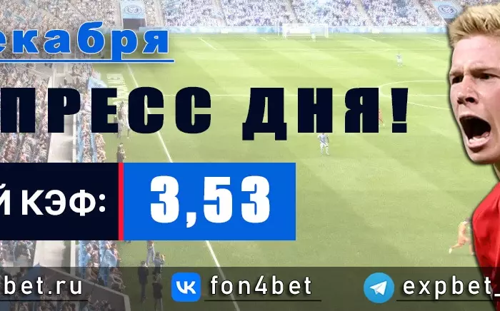Точный Фонбет экспресс прогноз на 13 декабря (Кэф. 3,53)