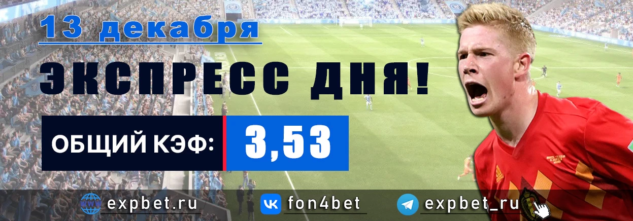 Точный Фонбет экспресс прогноз на 13 декабря (Кэф. 3,53)