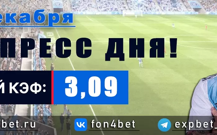 Точный Фонбет экспресс прогноз на 15 декабря (Кэф. 3,09)