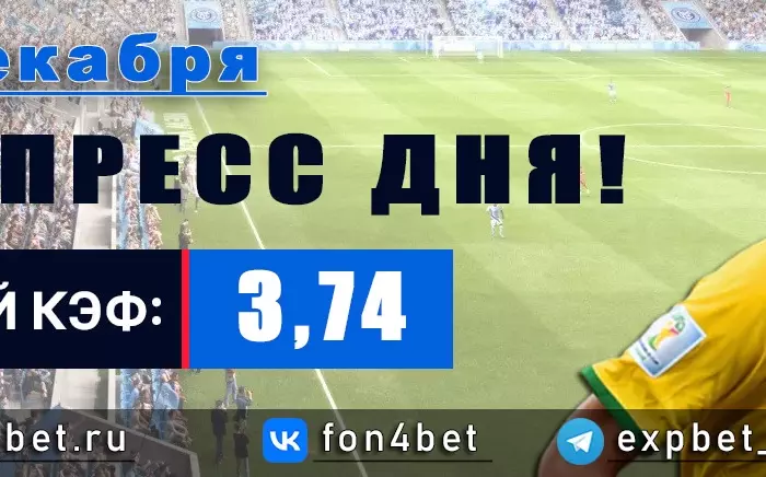 Точный Фонбет экспресс прогноз на 16 декабря (Кэф. 3,74)