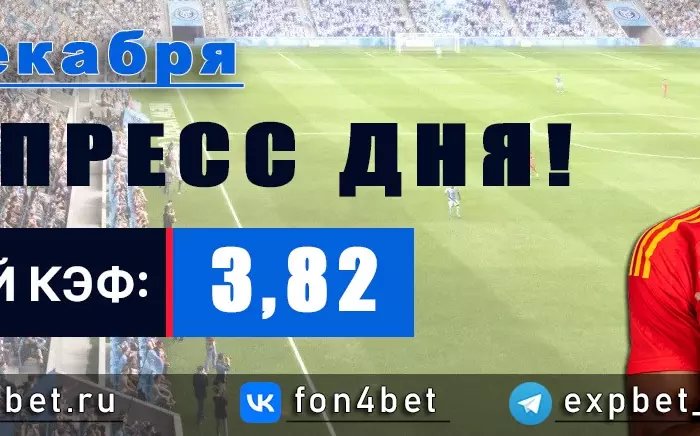 Точный Фонбет экспресс прогноз на 18 декабря (Кэф. 3,82)