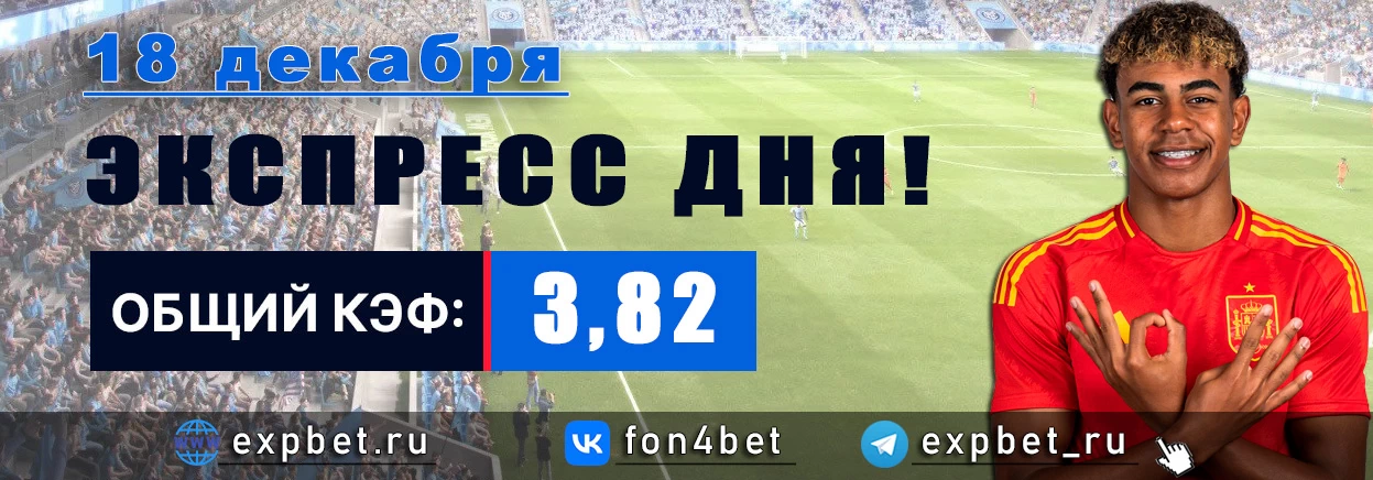 Точный Фонбет экспресс прогноз на 18 декабря (Кэф. 3,82)