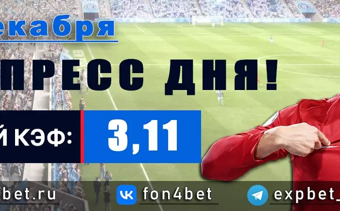 Точный Фонбет экспресс прогноз на 19 декабря (Кэф. 3,11)