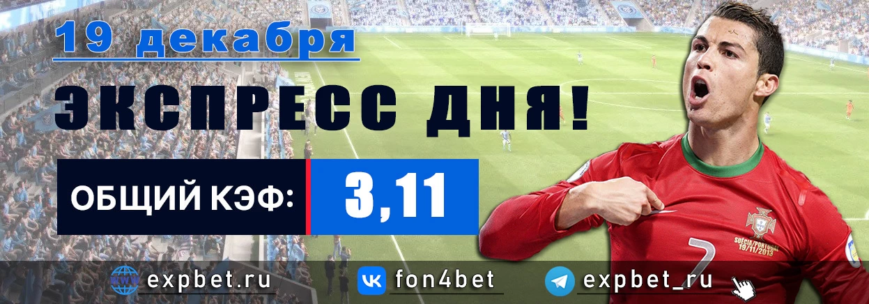 Точный Фонбет экспресс прогноз на 19 декабря (Кэф. 3,11)