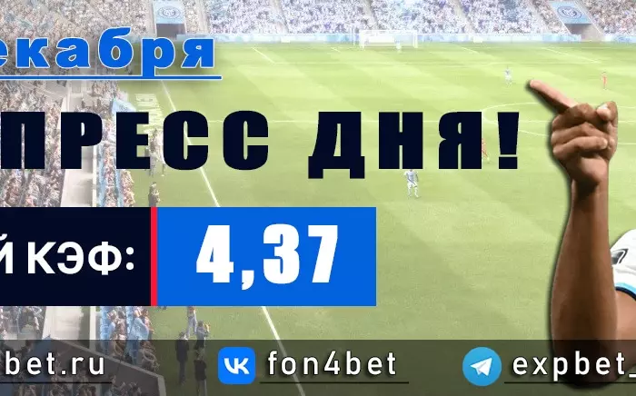 Точный Фонбет экспресс прогноз на 20 декабря (Кэф. 4,37)