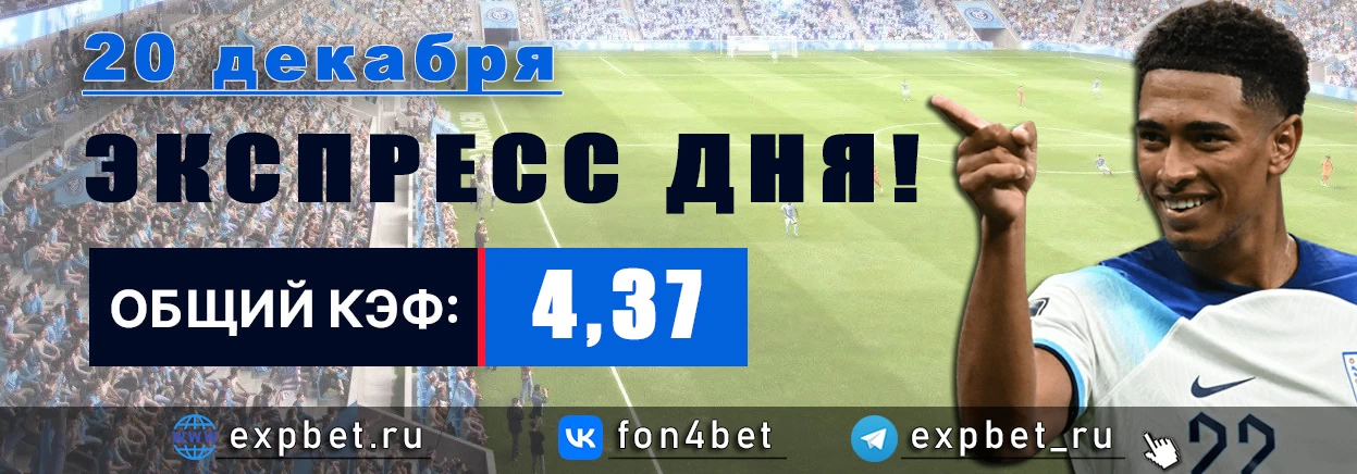 Точный Фонбет экспресс прогноз на 20 декабря (Кэф. 4,37)