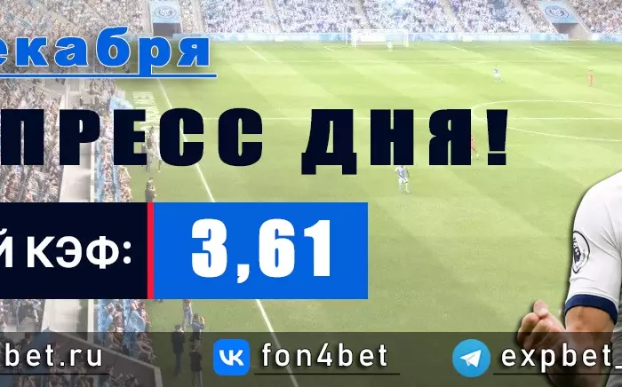 Точный Фонбет экспресс прогноз на 21 декабря (Кэф. 3,61)