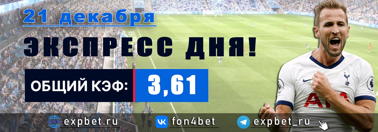 Точный Фонбет экспресс прогноз на 21 декабря (Кэф. 3,61)