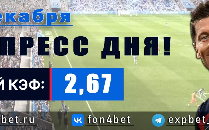 Точный Фонбет экспресс прогноз на 22 декабря (Кэф. 2,67)