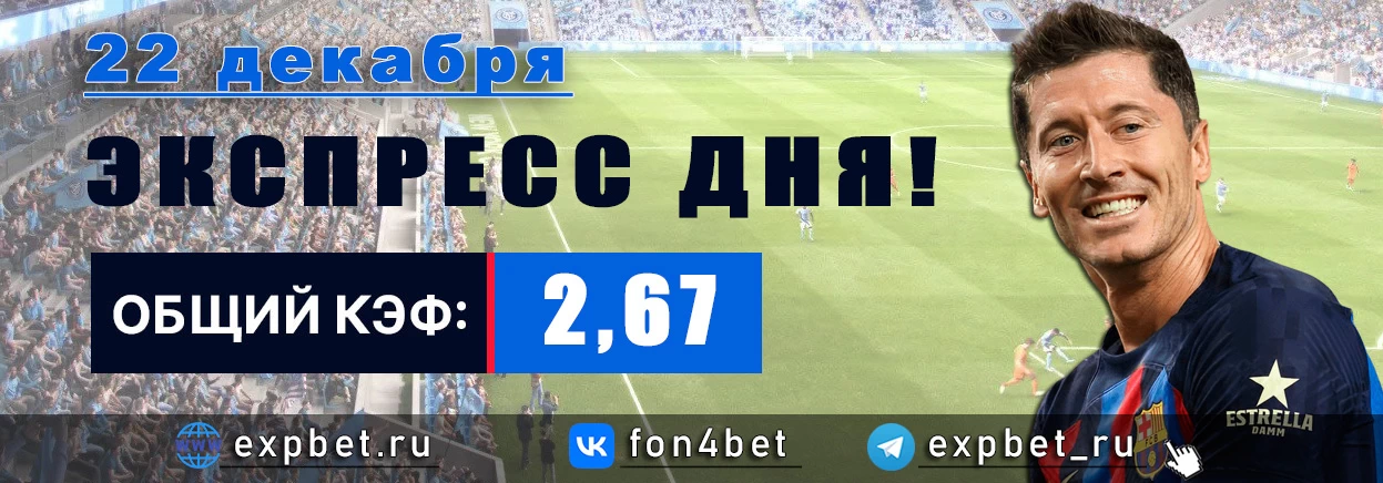 Точный Фонбет экспресс прогноз на 22 декабря (Кэф. 2,67)