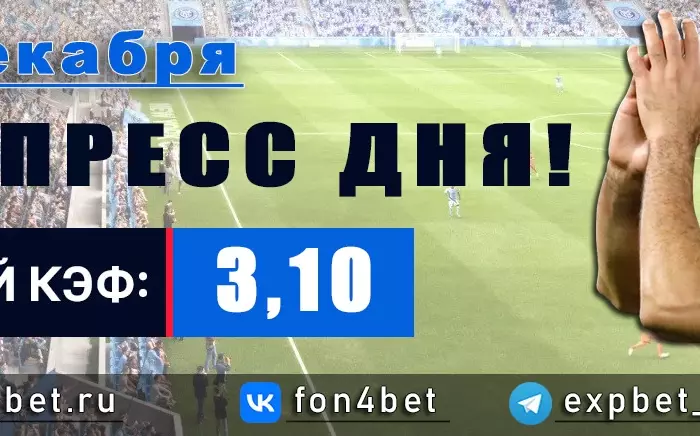Точный Фонбет экспресс прогноз на 23 декабря (Кэф. 3,10)