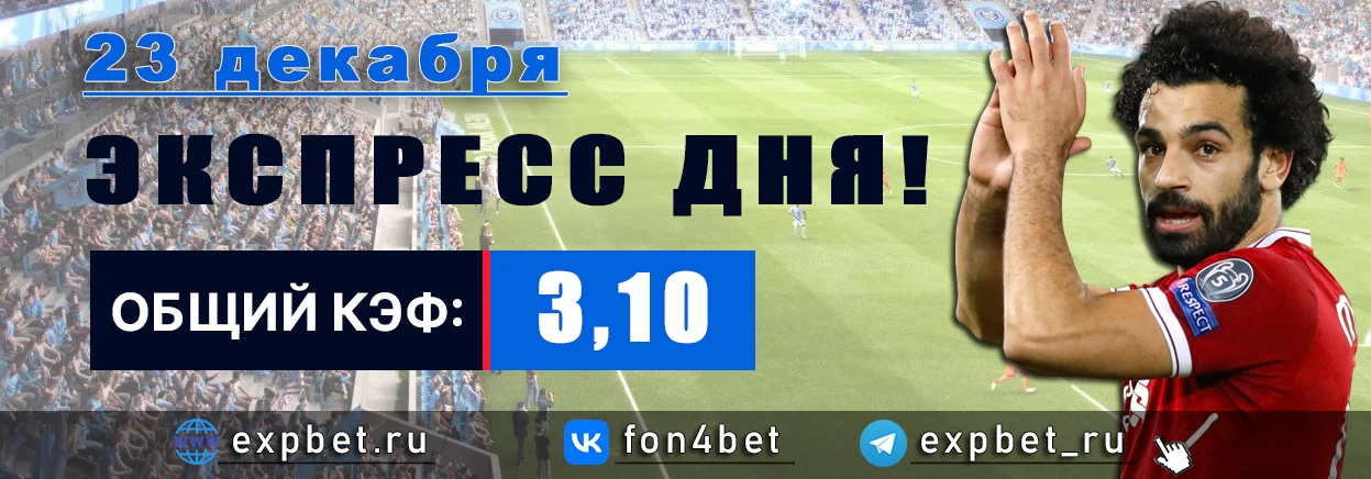 Точный Фонбет экспресс прогноз на 23 декабря (Кэф. 3,10)
