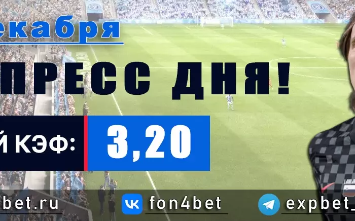 Точный Фонбет экспресс прогноз на 24 декабря (Кэф. 3,20)