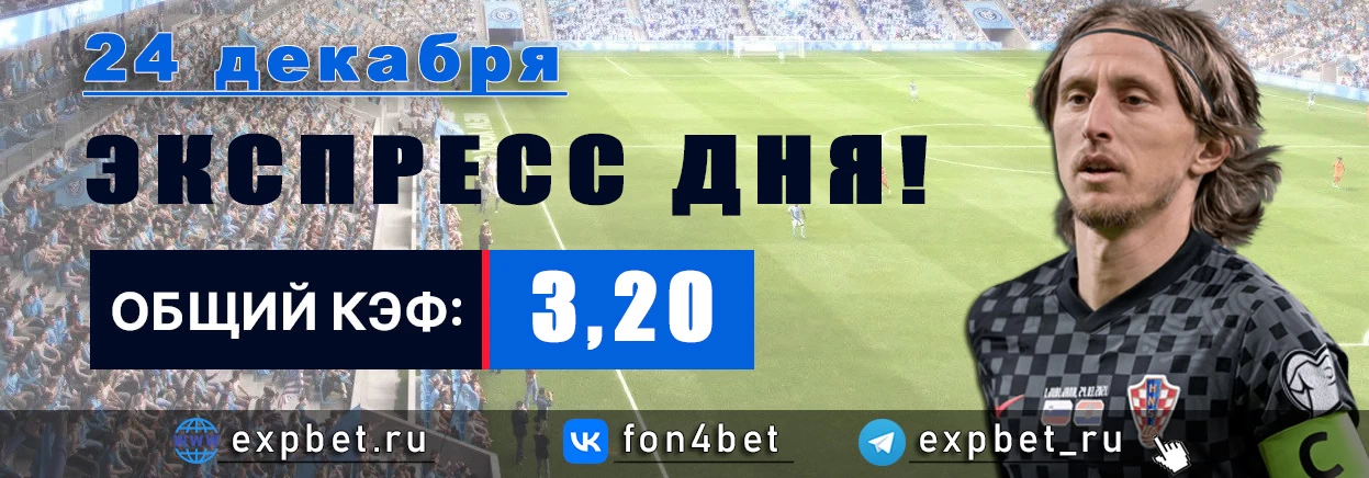Точный Фонбет экспресс прогноз на 24 декабря (Кэф. 3,20)