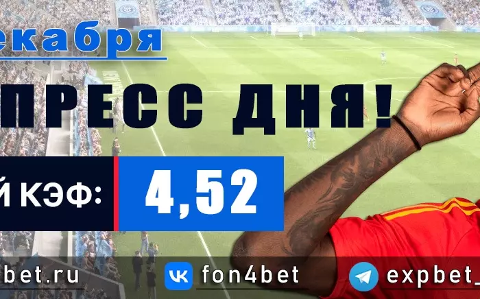 Точный Фонбет экспресс прогноз на 25 декабря (Кэф. 4,52)