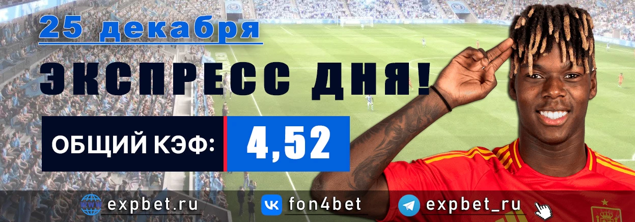 Точный Фонбет экспресс прогноз на 25 декабря (Кэф. 4,52)