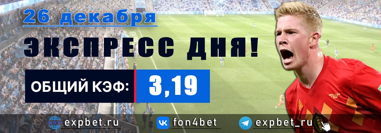 Точный Фонбет экспресс прогноз на 26 декабря (Кэф. 3,19)