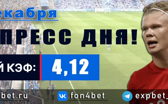 Точный Фонбет экспресс прогноз на 27 декабря (Кэф. 4,12)