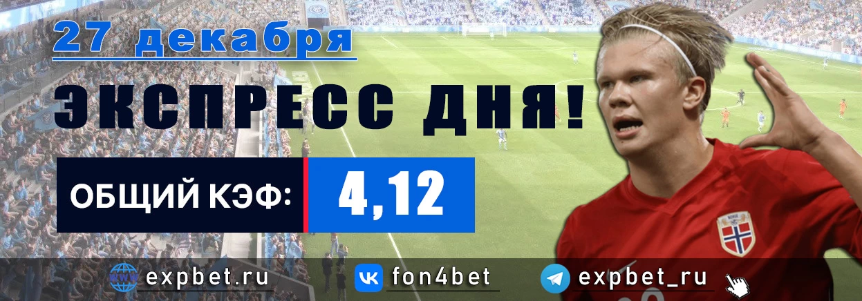 Точный Фонбет экспресс прогноз на 27 декабря (Кэф. 4,12)