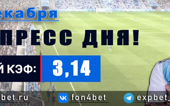 Точный Фонбет экспресс прогноз на 28 декабря (Кэф. 3,14)