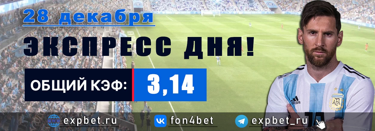 Точный Фонбет экспресс прогноз на 28 декабря (Кэф. 3,14)