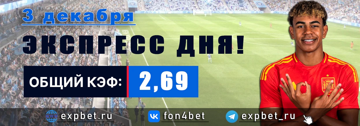 Точный Фонбет экспресс прогноз на 3 декабря (Кэф. 2,69)