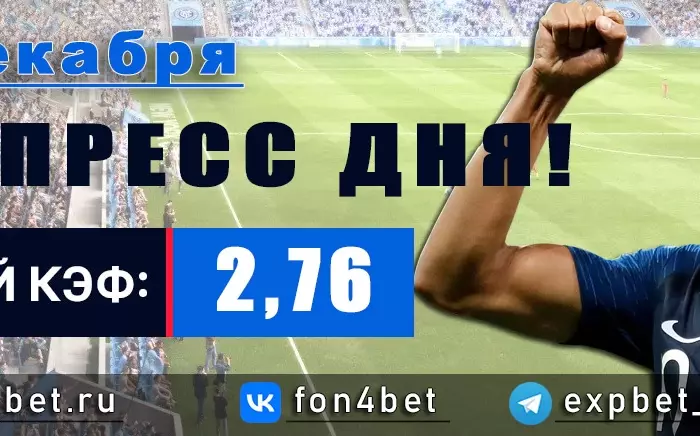 Точный Фонбет экспресс прогноз на 30 декабря (Кэф. 2,76)