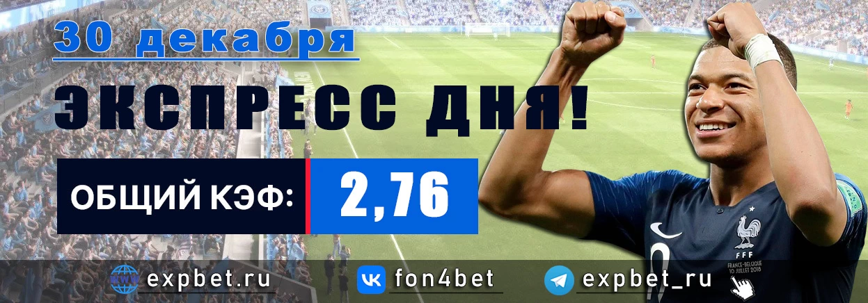 Точный Фонбет экспресс прогноз на 30 декабря (Кэф. 2,76)