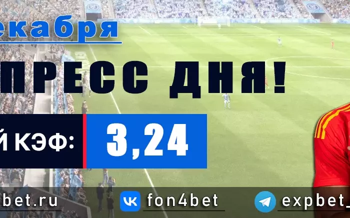 Точный Фонбет экспресс прогноз на 31 декабря (Кэф. 3,24)