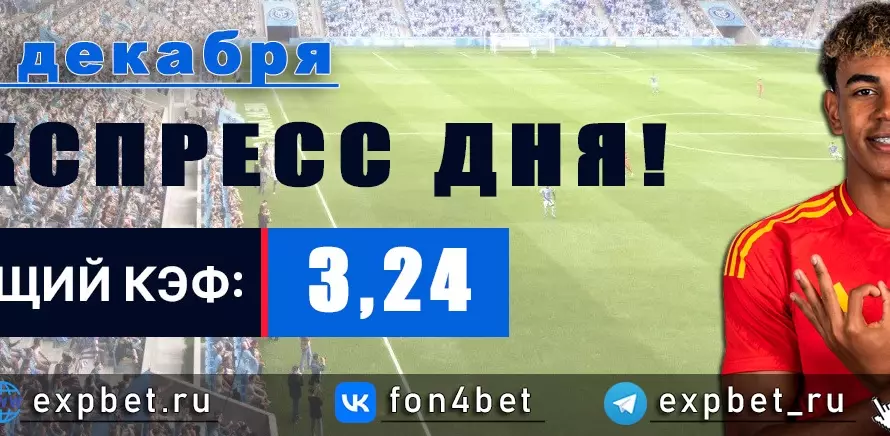 Точный Фонбет экспресс прогноз на 31 декабря (Кэф. 3,24)