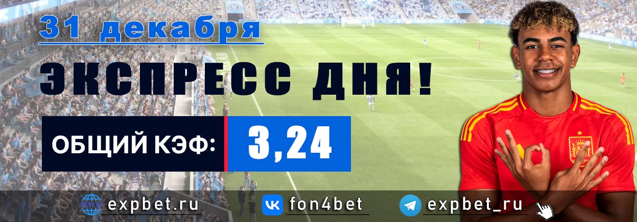 Точный Фонбет экспресс прогноз на 31 декабря (Кэф. 3,24)