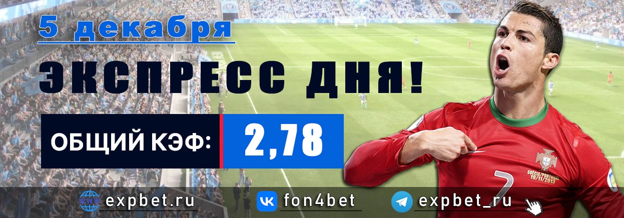 Точный Фонбет экспресс прогноз на 5 декабря (Кэф. 2,78)