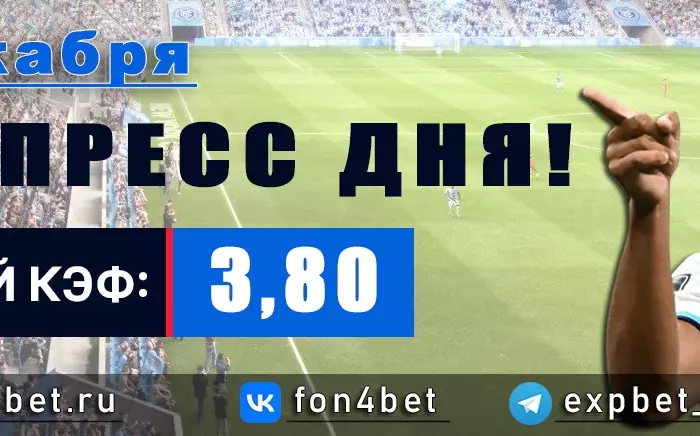 Точный Фонбет экспресс прогноз на 6 декабря (Кэф. 3,80)