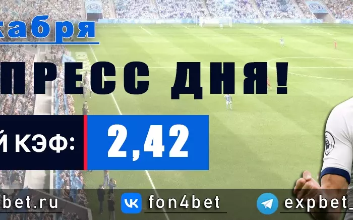 Точный Фонбет экспресс прогноз на 7 декабря (Кэф. 2,42)