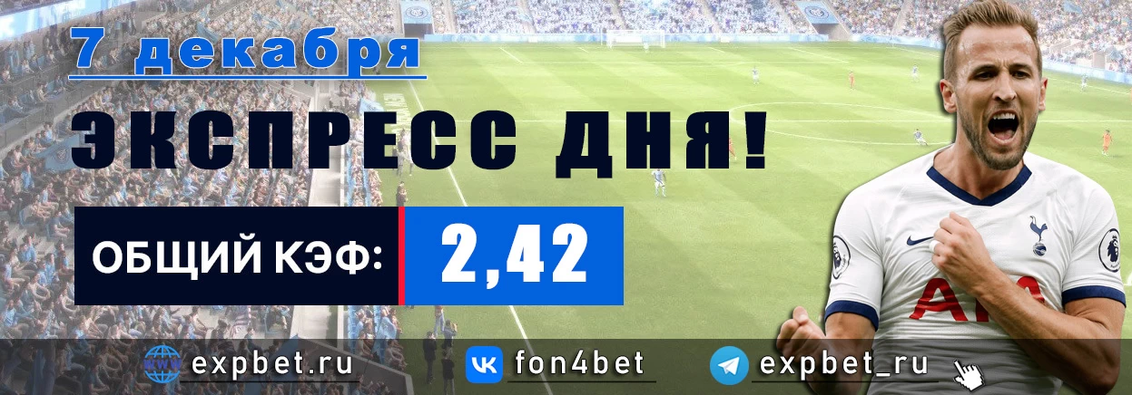 Точный Фонбет экспресс прогноз на 7 декабря (Кэф. 2,42)