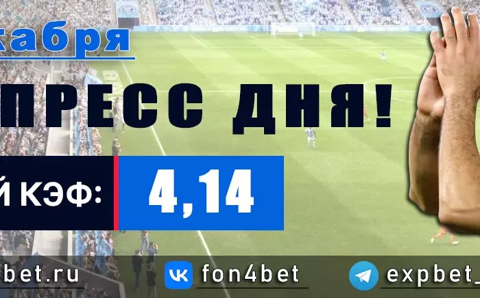 Точный Фонбет экспресс прогноз на 9 декабря (Кэф. 4,14)