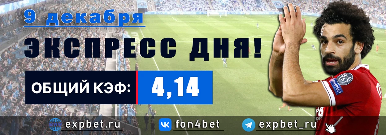 Точный Фонбет экспресс прогноз на 9 декабря (Кэф. 4,14)