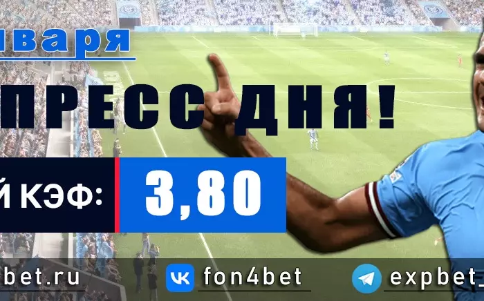 Точный Фонбет экспресс прогноз на 10 января (Кэф. 3,80)